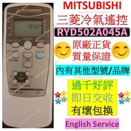 RYD502A045A 三菱冷氣機遙控器 MITSUBISHI air conditioner remote control