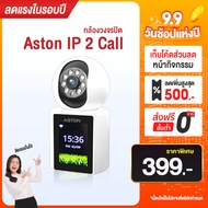 [โค้ด700.- ในไลฟ์] ASTON กล้องวงจรปิด วิดีโอคอลสองทาง IP2Call โทรคุยได้ไม่เสียตังค์ Wifi วิดิโอคอลได