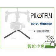 數位小兔【Pilotfly 派立飛 H2-45 專用腳架】三軸穩定器配件 穩固 耐用 輕巧 小腳架 碳纖維 碳纖維腳架