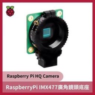【飆機器人】Raspberry Pi IMX477廣角鏡頭底座（Raspberry Pi HQ Camera)