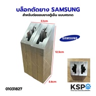บล็อกสำหรับต่อขอบยางตู้เย็น แบบศรกด SAMSUNG ซัมซุง อะไหล่ตู้เย็น