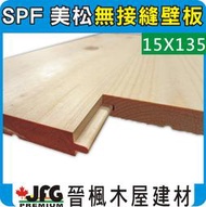 【JFG 木材】SPF松木無接縫壁板】15x135mm (#J)  原木 家具 裝潢 木材 木板 角材 木屋