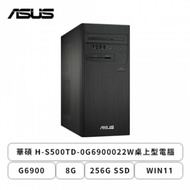 【免萬元】華碩 ASUS H-S500TD-0G6900022W桌上型電腦G6900/8G/256G SSD/WIN11/3年保固