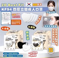 ✨現貨✨ 新包裝✅韓國製2D Best Fit KF94四層立體成人口罩 一盒50個（只有黑色） 韓國 2D Best Fit KF94 四層立體成人口罩（黑/白）