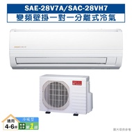 【SANLUX 台灣三洋】【SAE-28V7A/SAC-28VH7】變頻壁掛一對一分離式冷氣(冷暖型)1級(含標準安裝)