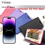 Apple iPhone 15 Pro Max 6.7吋 ip15 冰晶系列 隱藏式磁扣側掀皮套 可插卡 可站立 手機殼