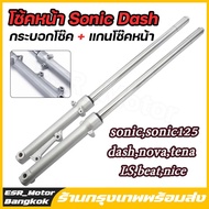 【ร้านค้าในกรุงเทพ】โช๊คหน้า XRM Sonic Dash LS NV Tena Beat กระบอกโช๊ค + แกนโช๊คหน้า โช้คหน้า โซนิค เเ