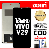 สําหรับ VIVO V29 พร้อมหน้าจอสัมผัสโทรศัพท์มือถืออะไหล่จอแสดงผล LCD หน้าจอสัมผัส vivo V29 V2250 ฟรีชุ