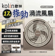 【Kolin 歌林】17吋強勁渦流風扇(KFC-MN1721)