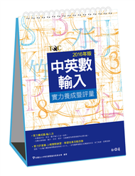 中英數輸入實力養成暨評量（2016年版） (新品)