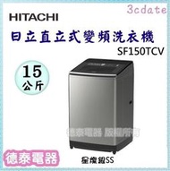可議價~HITACHI【SF150TCV】日立15公斤雙瀑水流直立式變頻洗衣機【德泰電器】