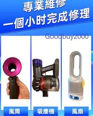 極速維修Dyson吸塵機/風扇/風筒