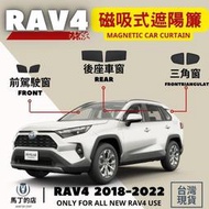 RAV4 五代 專用 磁吸式遮陽簾 磁吸式 專用 車用遮陽 防曬簾 遮陽簾 窗簾 配件 遮陽 豐田 TOYOTA