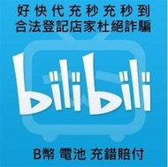 嗶哩嗶哩 bilibili B站 直播 B網 電池 儲值 B幣  10 30 50 100 200 B幣 可超商