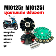 ชามแต่ง ชุดชามปรับองศา Yamaha Mio125 Mio125r Mio125i มิโอ125 ทุกรุ่น ชุดชามข้างมอเตอร์ไซค์ ล้อขับสาย