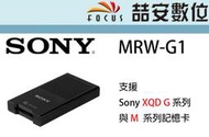 《喆安數位》 SONY MRW-G1 超高速讀卡機適用Cfexpress B型 與 XQD G系列 ･ M系列 公司貨