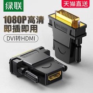 dvi轉HDMI母轉接頭顯示器屏高清連接線電腦顯卡外接口延長轉換器筆電投影儀電視機頂盒適用于PS4Switch