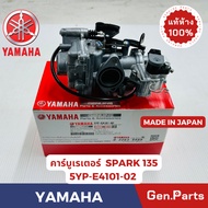 แท้ห้าง คาบู คาร์บูเรเตอร์ สปาร์ค135 SPARK135 แท้ศูนย์ YAMAHA รหัส 5YP-E4101-02 MADE IN JAPAN สปาร์ค