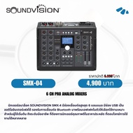 ฟรีส่ง (ประกันศูนย์1ปี) SOUNDVISION SMX-4 MIXER 6CH Soundvision SMX-6 MIXER 8CH เครื่องขยายเสียง มิก