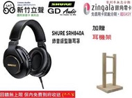 ─ 新竹立聲 ─ 贈耳機架 歡迎門市試聽 Shure SRH840a 經典進化 錄音級監聽耳罩 GD 公司貨