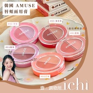 ♡Ichi♡Ready Stock Big Special Offer❗ Korea Korea AMUSE LIP CHEEK Dual-use Cream Zhang Yuanying Two-c