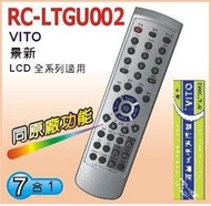 VITO 景新 LCD液晶電視 遙控器  所有機種均可使用RC-LTGU006