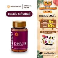 vitanature+ D-NAX9 ดี – แนกซ์9 [1 กระปุก] สารสกัดจากเปลือกองุ่น ดูแลร่างกาย สำหรับชะลอวัย