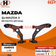 EEP ปีกนกล่าง MAZDA 3 SKYACTIVE 2014 UP (1 pcs.) CONTROL ARM MAZDA3 SKY BM MY 2014-2018