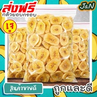 J&amp;N (พร้อมทาน) กล้วยกรอบ ผักผลไม้อบกรอบ หวานธรรมชาติ ไม่มีแป้ง ไม่มีน้ำตาล สินค้าพร้อมส่ง!! ขนาด 200 กรัม / 100 กรัม ส่งฟรี ราคาถูก