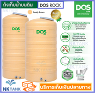 NEW ถังเก็บน้ำบนดิน DOS ROCK ขนาด 500 700 1000 ลิตร เกลียวทองเหลือง ป้องกันตะไคร้น้ำ UV12  รับประกัน 20 ปี ทึบแสง กันตะไคร้น้ำ สีใหม่ SAHARA Brown