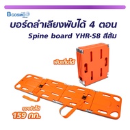 SPINE BOARD YHR-S8 บอร์ดลำเลียงสำหรับเคลื่อนย้าย พับได้ 4 ตอน สีส้ม