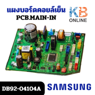 DB92-04104A แผงวงจรแอร์ Samsung แผงบอร์ดแอร์ซัมซุง แผงบอร์ดคอยล์เย็น อะไหล่แอร์ ของแท้ศูนย์