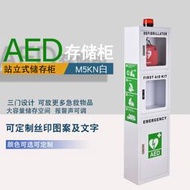 戶內落地式AED櫃 AED存儲櫃 AED儲存櫃 心臟除顫器外箱 M5KN白