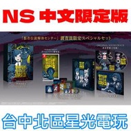 缺貨 限定版【NS原版片】☆ Switch 都市傳說解體中心 懸疑冒險 ☆ 中文版全新品【星光】