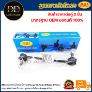 RBI ลูกหมากกันโคลงหน้า Ford Ranger XLT 2.2 3.2 Mazda BT50pro ยกสูง Wild Track ปี12-21 / ลูกหมากกันโค