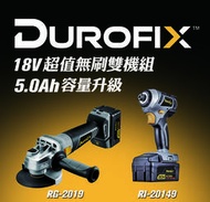 台北益昌 車王 DUROFIX RG2019 RI20149 18V 鋰電 無刷 雙機組 雙5.0 電池 砂輪機 起子機