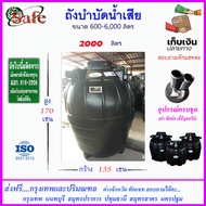 SAFE-2000 / ถังบำบัดน้ำเสีย 2000 ลิตร ส่งฟรีกรุงเทพปริมณฑล