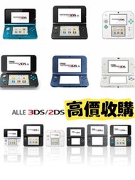 收 Nintendo 3DS / 2DS XL switch 遊戲機