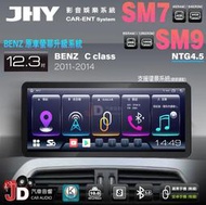 【JD汽車音響】JHY SM7、SM9 BENZ C-Class 11-14 12.3吋原車螢幕升級系統 安卓主機螢幕