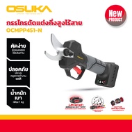 OSUKA กรรไกรตัดกิ่งสูงไร้สาย ไร้แปรงถ่าน พร้อมด้ามยาว  SET B (OCMPP451-D1 + OCMC1536-01) ราคาย่อมเยา