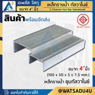 APlus+ Steel เหล็กรางน้ำ มอก. ชุบกัลวาไนซ์ C-Channel HDG ขนาด 4" นิ้ว (100x50x5x7.5 มม.) ความหนา 7.5 มม.