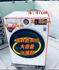  超抵🔥$2699 洗衣乾衣機  大容量 新款 智能洗衣機 變頻 薄身大容量 二合一 8.5KG洗衣 5KG乾衣 大眼仔 1200轉(有乾衣功能 ) 95%新 二手電器 拆舊 搬屋 貨到付款