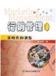 《行銷管理: 策略性的觀點-二版》ISBN:9576095115│華泰文化事業股份有限公司│黃俊英│九成新