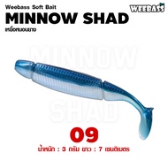 อุปกรณ์ตกปลา WEEBASS เหยื่อยาง - รุ่น MINNOW SHAD 3g (6ชิ้น) เหยื่อยาง หนอนยาง ปลายาง