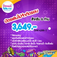 E-voucher Dreamworld บัตรเล่นไม่จำกัดรอบ สำหรับ 6 ท่าน (ผ่านประตู+เล่นไม่จำกัดรอบ*)