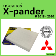 [โปร ร้านใหม่] กรองแอร์  Xpander 2018 - 2020 Mitsubishi มิตซูบิชิ มิตซู เอ็กซ์แพนเดอร์ ไส้กรอง รถ แอร์ รถยนต์