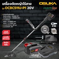 (F) เครื่องตัดหญ้าไร้สาย ตัดหญ้าสะพาย OSUKA รุ่น OCBC511U-P1 (พร้อมใช้) เครื่องตัดหญ้าไร้สาย 20V ตัด