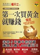 3210.第一次買黃金就賺錢（黃金再起全新增訂版）