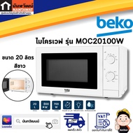 BEKO ไมโครเวฟ ขนาด 20 ลิตร  สีขาว รุ่น MOC20100W