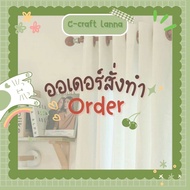 ออร์เดอร์สั่งทำผ้าม่านของคุณYanisa(2) UV น้ำตาลอ่อนตาไก่เงิน ขนาด200x260cm = 2 รวม 1640฿